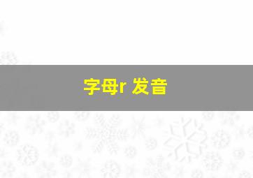 字母r 发音